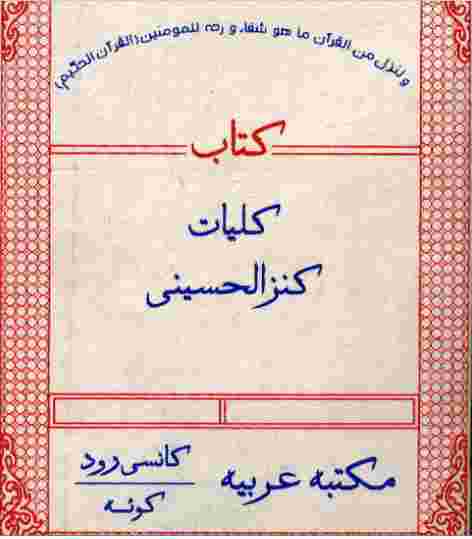 کتاب کنزالحسيني