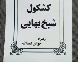 دعاهای کتاب کشکول شیخ بهایی