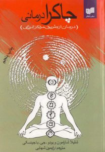 خرید و دانلود کتاب چاکرا درمانی شلیلا شارامون