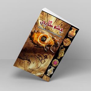 دانلود کتاب چشم طلایی pdf با نسخه جامع و کامل