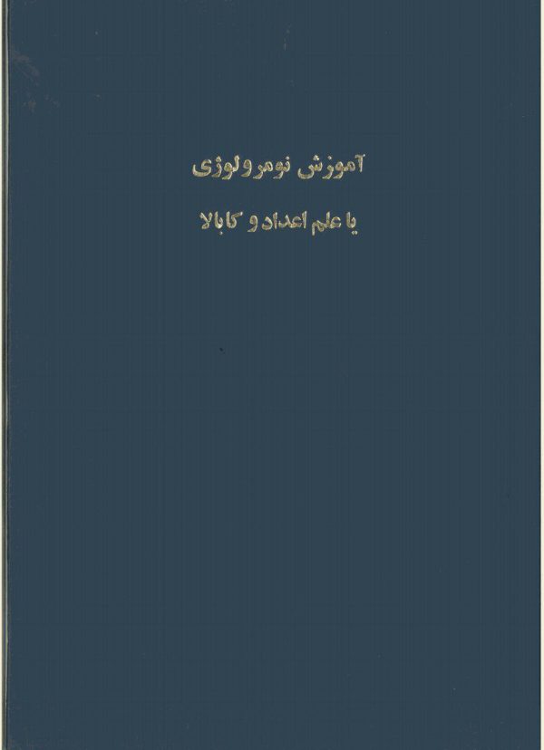 دانلود کتاب علم اعداد pdf با نسخه جامع و کامل