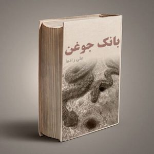 کتاب جوغن ها pdf نسخه کامل با دانلود مستقیم