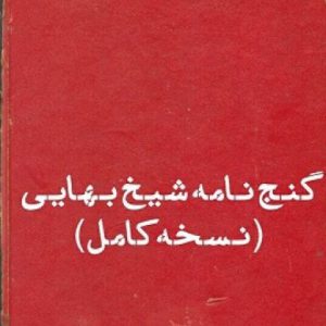 دانلود کتاب گنج نامه شیخ بهایی pdf نسخه کامل